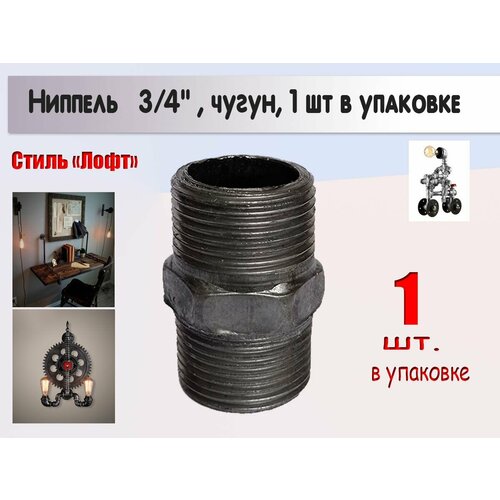 Ниппель 3/4, чугун, серый цвет, 1 шт, лофт