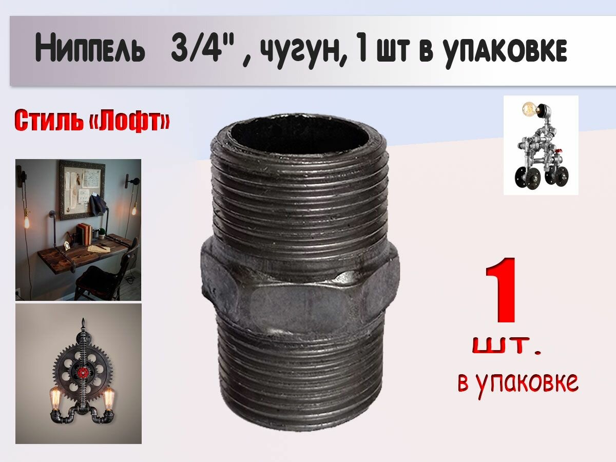 Ниппель 3/4", чугун, серый цвет, 1 шт, лофт