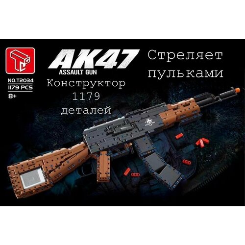 Конструктор Автомат Калашникова АК-47 стреляющий пулями