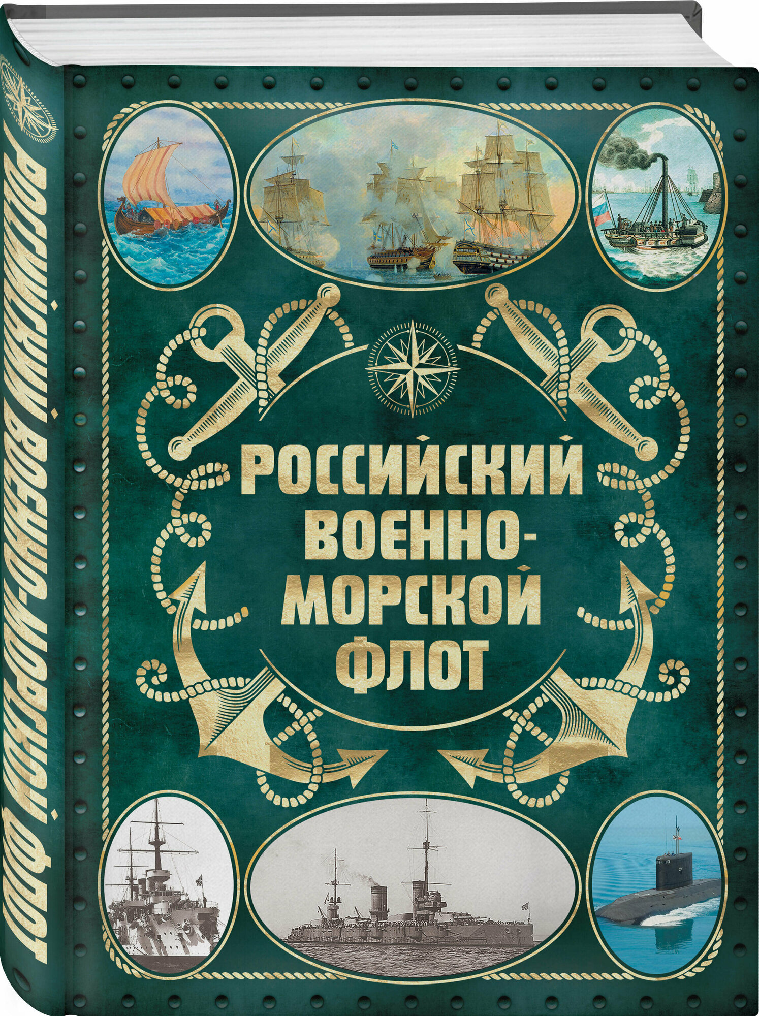 Поспелов А. С. Российский военно-морской флот. 2-е издание. Оформление 2