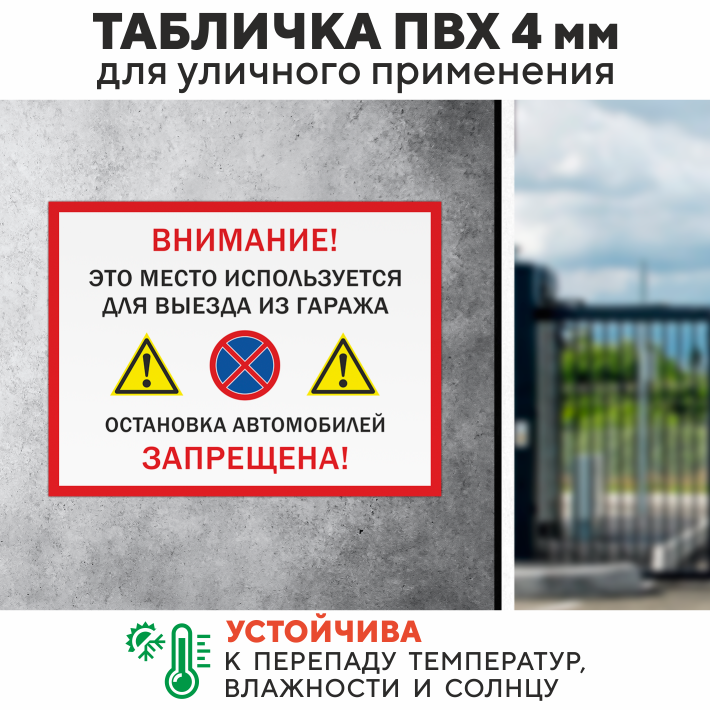 Табличка "Выезд из гаража, остановка запрещена", 40х30 см, ПВХ — фото 1