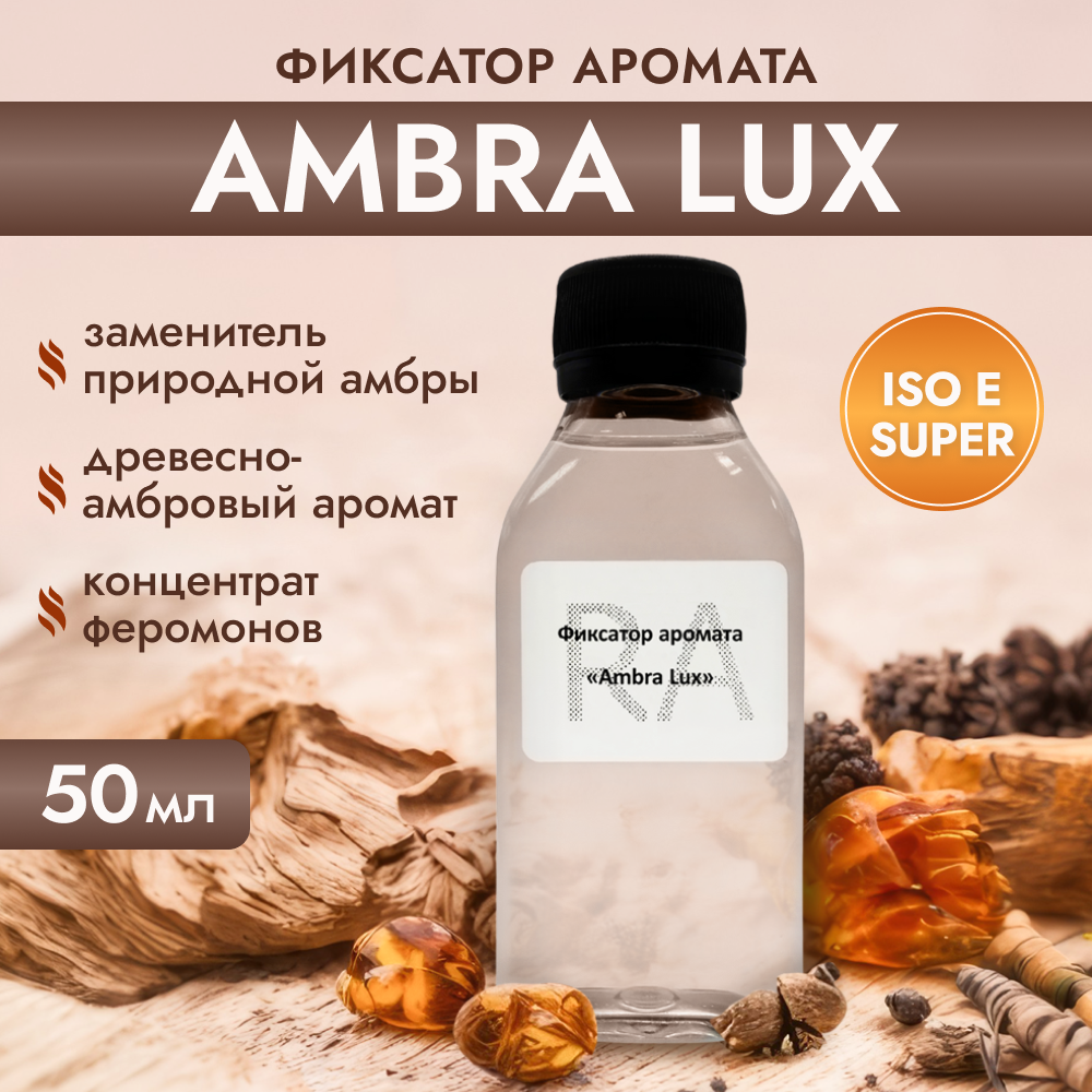 Фиксатор аромата AMBRA LUX (АмбраЛюкс) 50мл