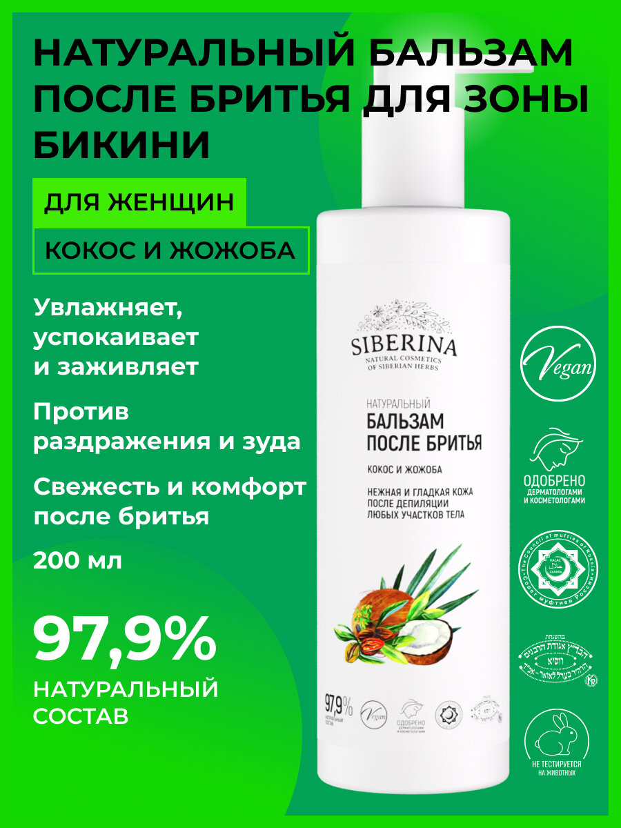 Siberina Натуральный бальзам после бритья «Кокос и жожоба» 200 мл