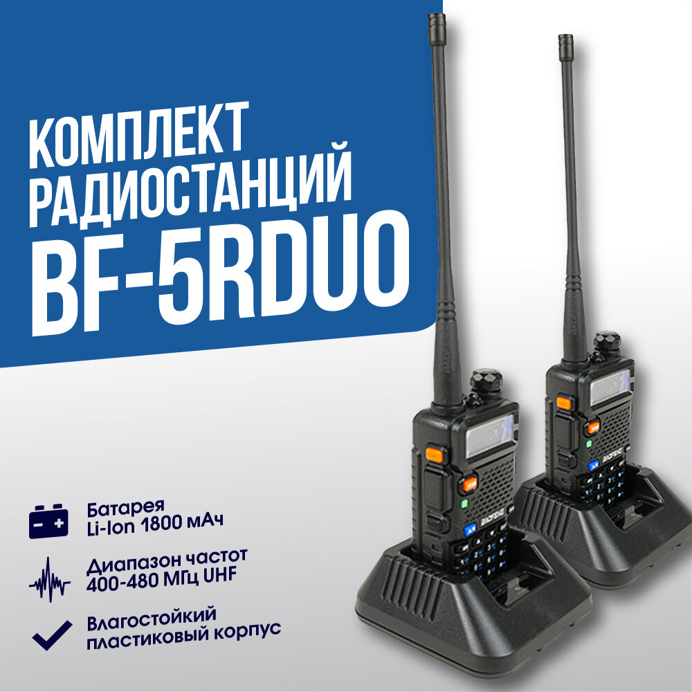 Комплект рации Baofeng UV-5R 2шт (BF-5RDUO)