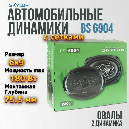 Акустика коаксиальная Skylor BS-6904 Колонки автомобильные 6х9 овалы Комплект 2 динамика 4990₽