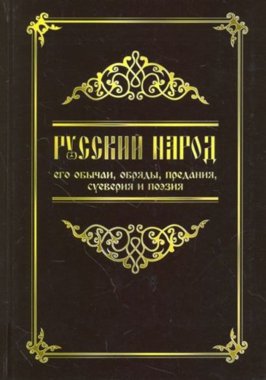 Русский народ, его обычаи, обряды, предания, суеверия и поэзия