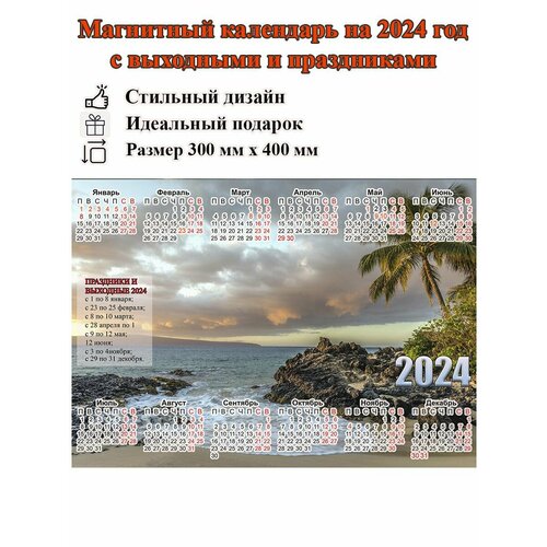 Календарь на холодильник магнитный с морем и выходными и праздничными днями, размер 400х300 мм