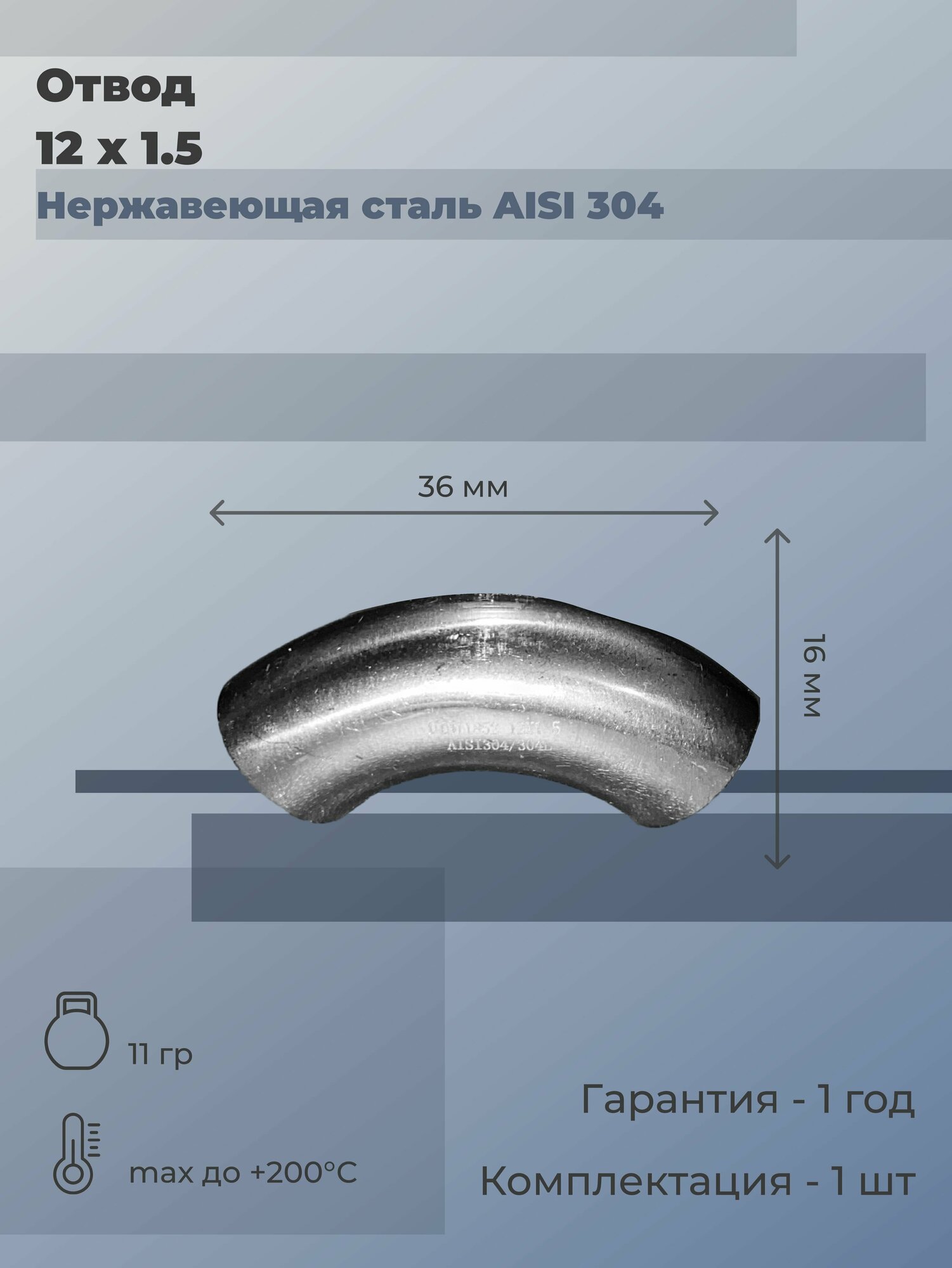 Отвод нержавеющий приварной (S/S) 12х1,5 (зеркало) 90 градусов DIN 11852 AISI 304