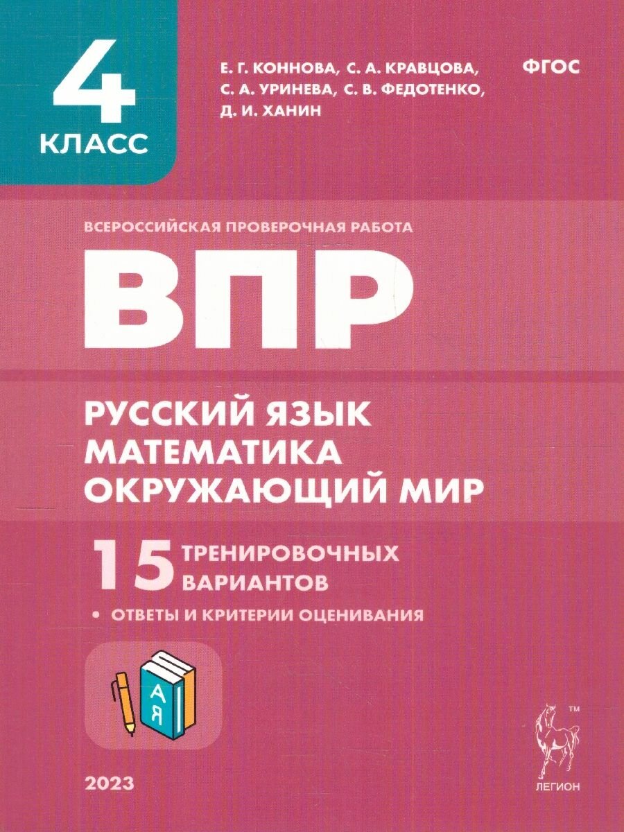 Коннова Е.Г. Кравцова С.А. Ольховая Л.С. Резникова Н.М. Уринева С.А. Федотенко С.В. ВПР. Всероссийская проверочная работа. 4-й класс. Русский язык математика окружающий мир. 15 тренировочных вариантов. ФГОС