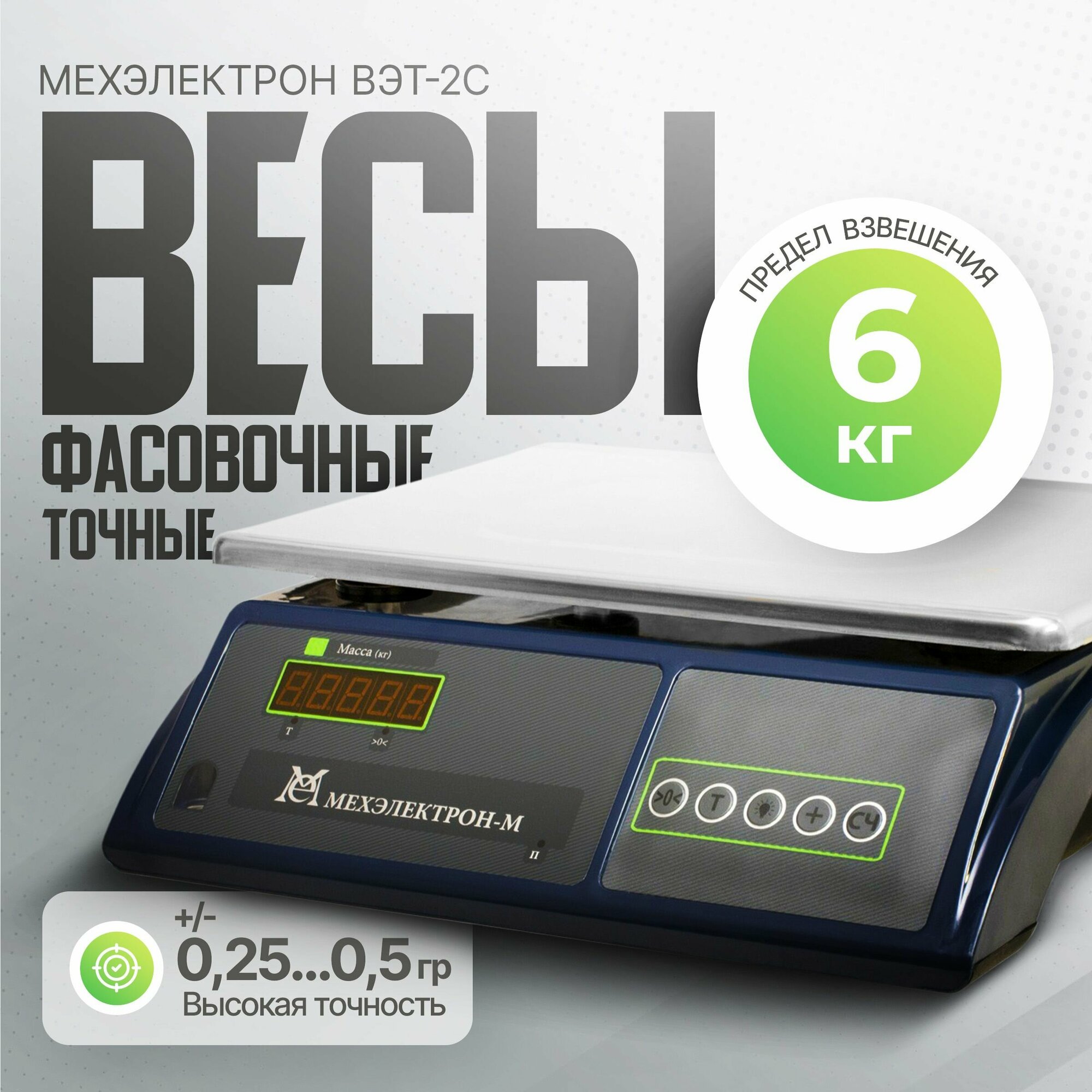 Электронные точные фасовочные весы Мехэлектрон ВЭТ 6-2С-ДБ (до 6 кг)