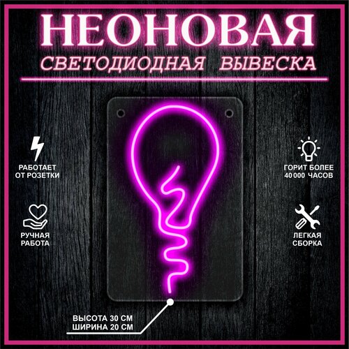 Неоновая вывеска, декоративный светильник лампочка 30х20см / розовый