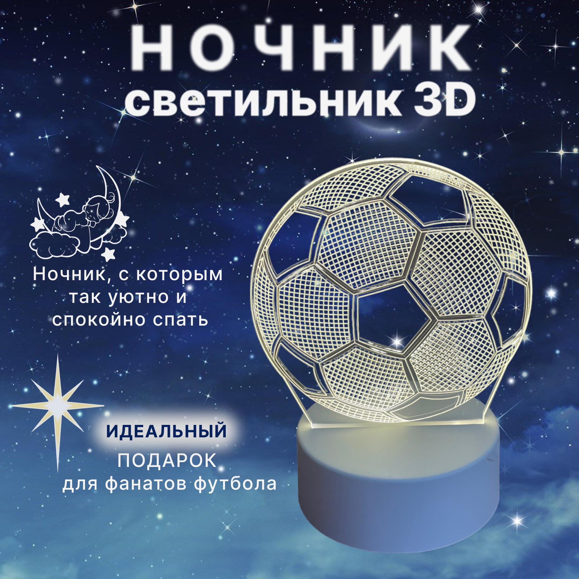 Ночник светодиодный светильник “Футбольный мяч” с 3D-эффектом с питанием через USB белое основание