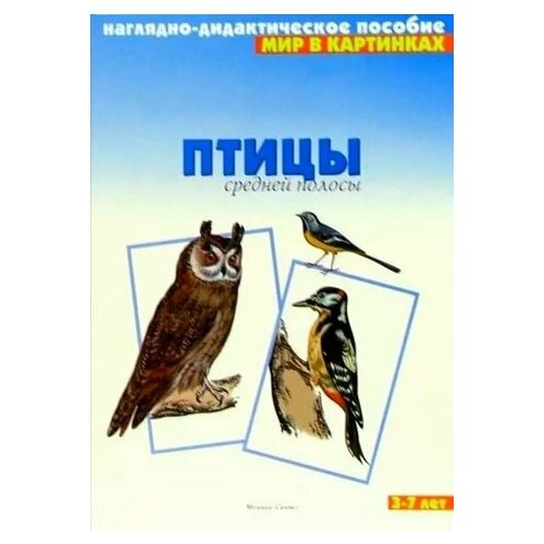 Мир в картинках. Птицы средней полосы. (3-7 лет) (Минишева Т.) (8 листов в папке) Мозаика-Синтез