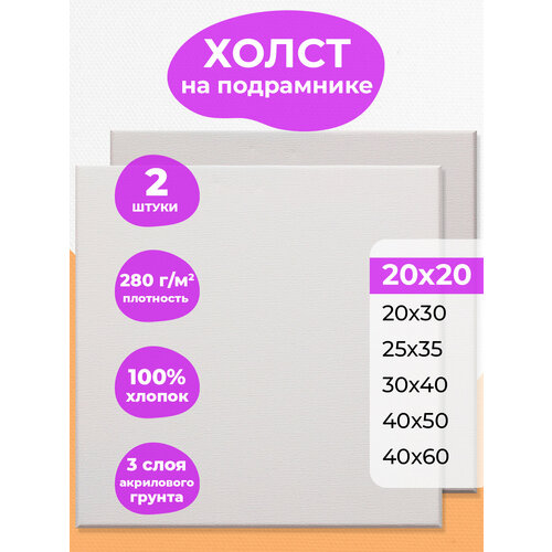 Набор холстов на подрамнике 20х20 РамКом - 2 шт, холст грунтованный хлопковый для рисования, для акрила , масла, гуаши, темперы, белый маленький квадратный