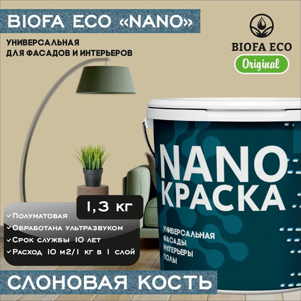 Краска BIOFA ECO NANO универсальная для фасадов и интерьеров, адгезионная, полуматовая, цвет слоновая кость, 1,3 кг