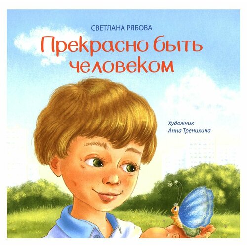 Прекрасно быть человеком. Рябова С. А. Попурри