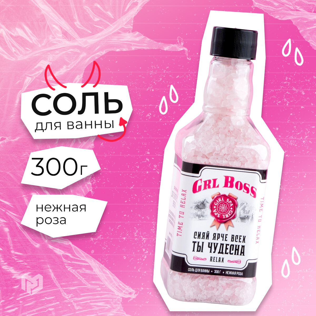 Соль для ванны подарочная GRL BOSS в прикольном флаконе виски, аромат нежная роза, 300 г