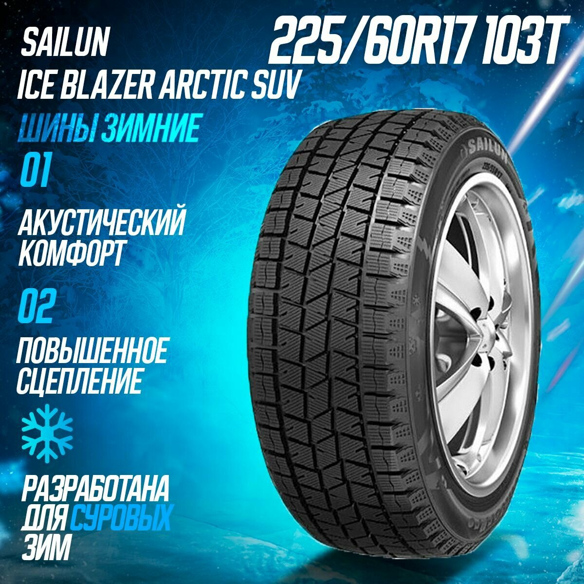 Зимние шины 225/60R17 103T XL Sailun Ice Blazer Arctic SUV