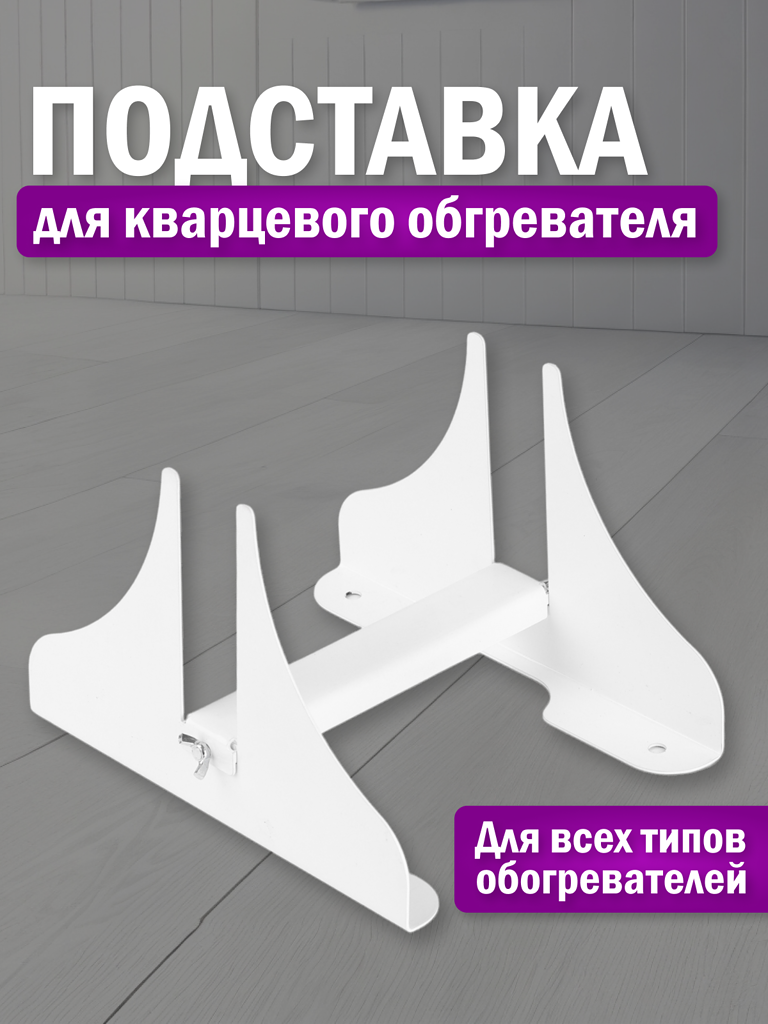 фото Напольная подставка для кварцевого обогревателя