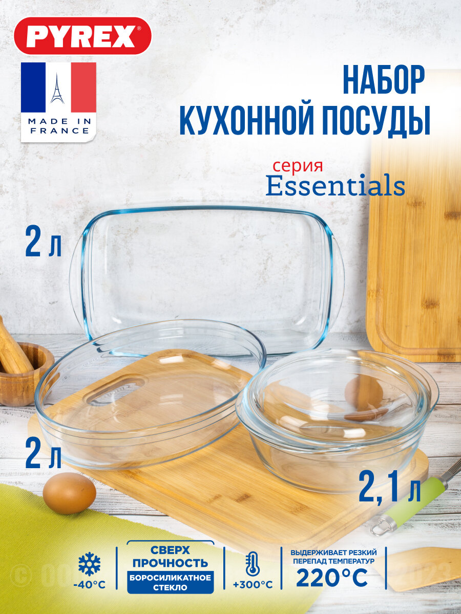 Набор Essentials 3 предмета (кастрюля+ростеры), PYREX