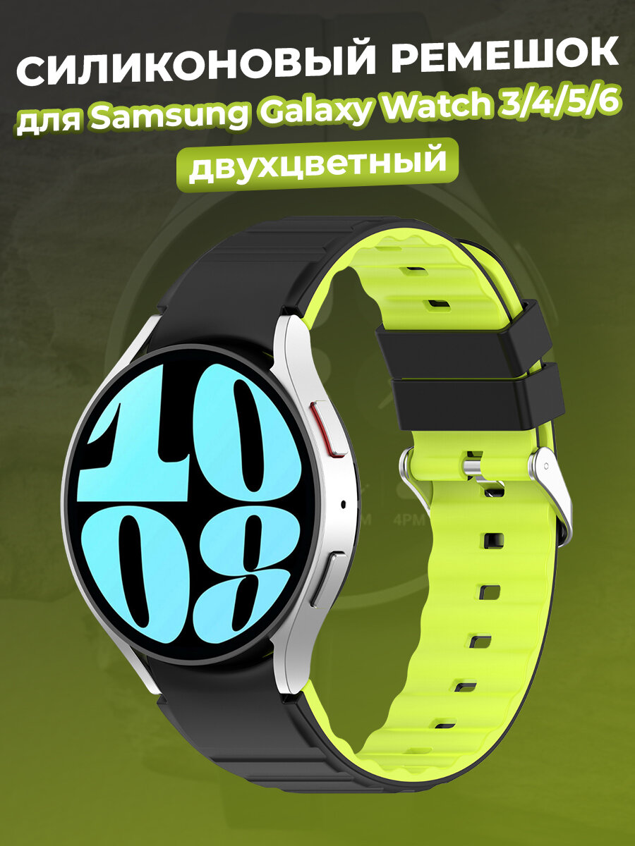 Двухцветный силиконовый ремешок для Samsung Galaxy Watch 3/4/5/6, черно-лаймовый