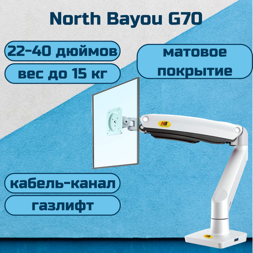 Настольный кронштейн NB North Bayou G70 для монитора 22-35 до 12 кг, белый матовый