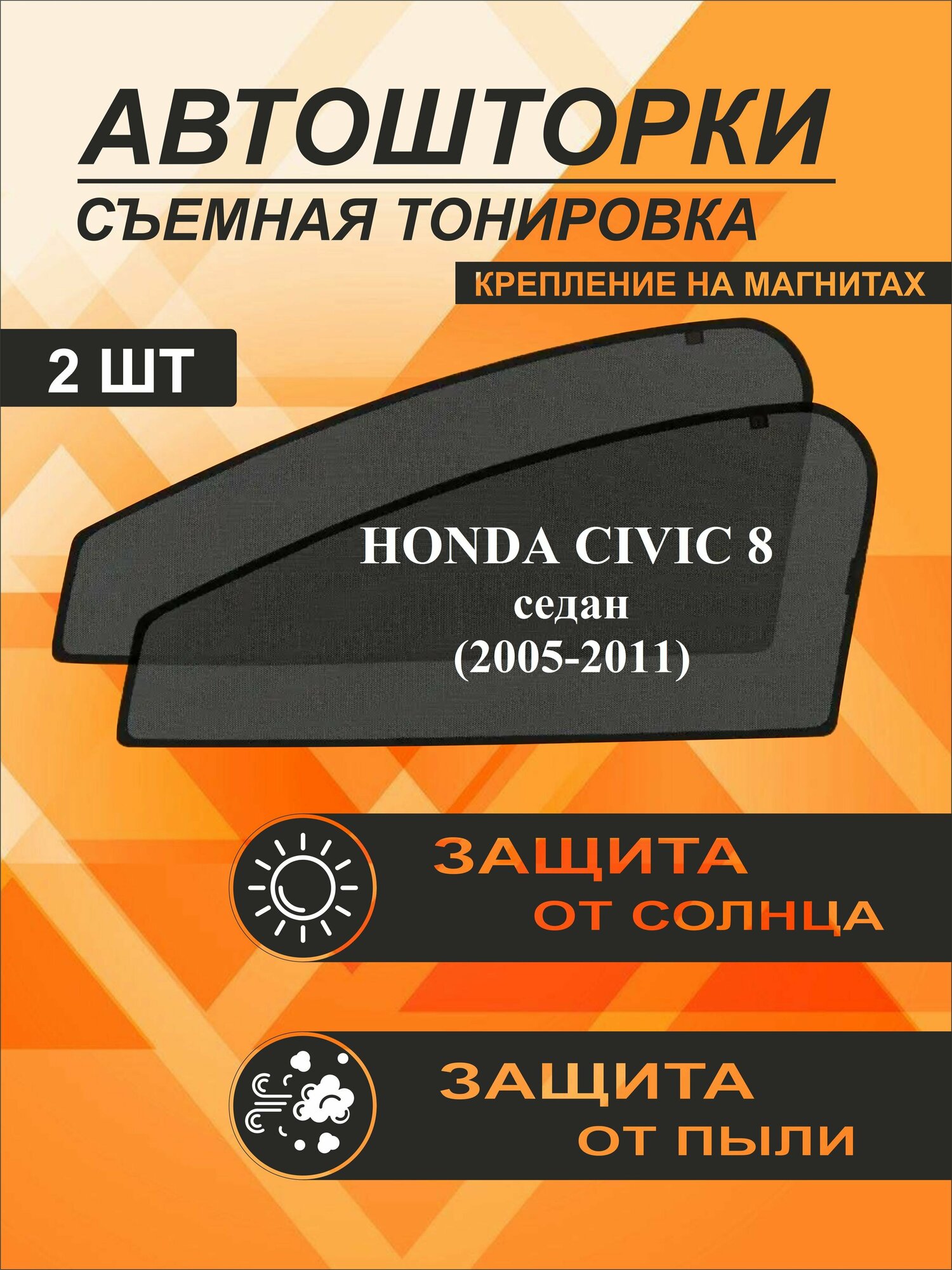 Автошторки на Honda Civic 8 (2005-2011) седан