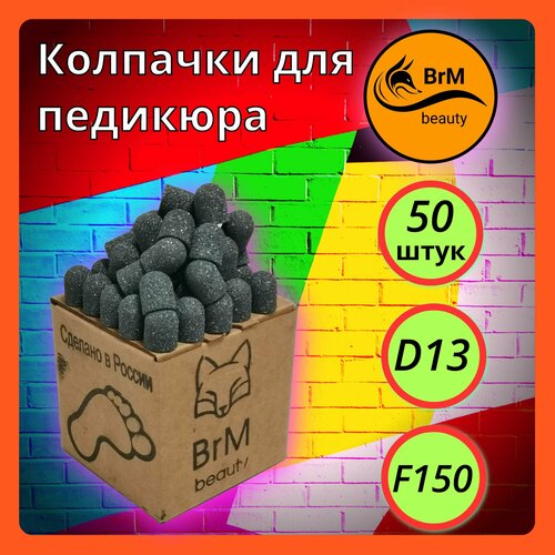 Колпачки для педикюра D13/150/50. Чёрные.