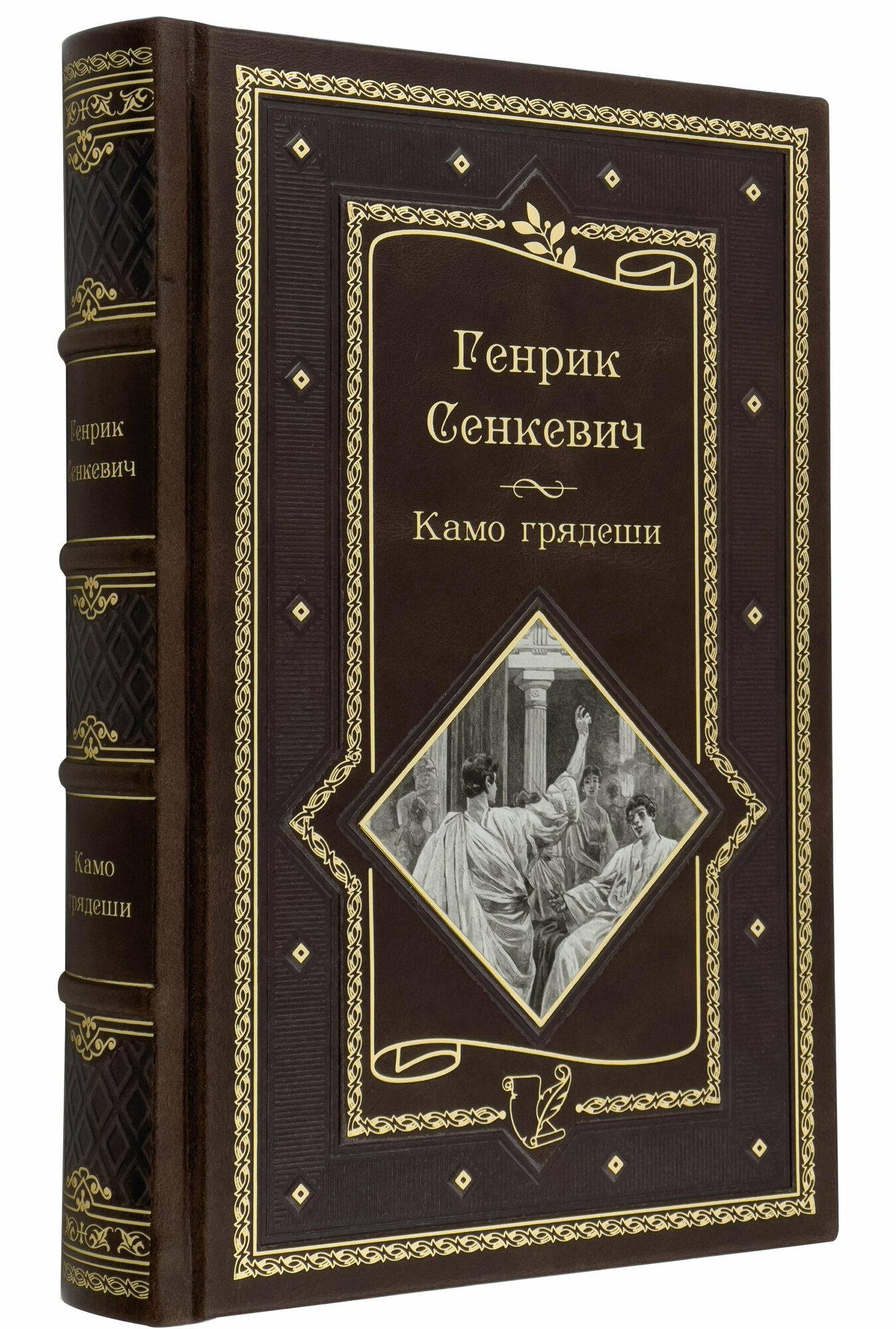 Камо грядеши (Сенкевич Генрик , Лысенко Евгения Михайловна (переводчик)) - фото №9