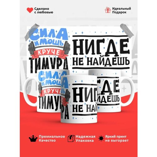 Кружка Тимур сила и мощь
