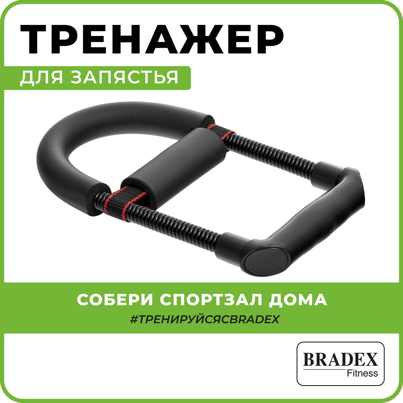 BRADEX Тренажер для запястья железная хватка SF 0075