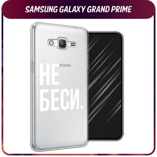 Силиконовый чехол на Samsung Galaxy Grand Prime/J2 Prime / Самсунг Галакси Grand Prime/J2 Prime Не беси, прозрачный