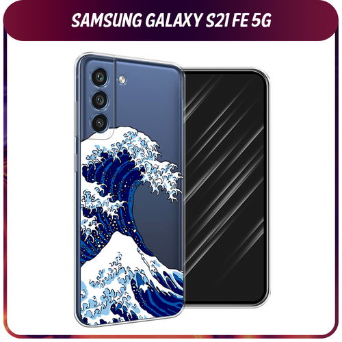 Силиконовый чехол на Samsung Galaxy S21 FE 5G / Самсунг Галакси S21 FE Волна в Канагаве, прозрачный