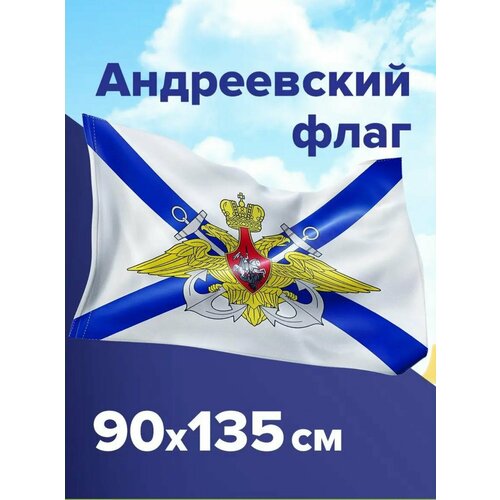 Флаг Андреевский флаг с гербом 90*135 см флаг с древком андреевский флаг с гербом 90 135 см