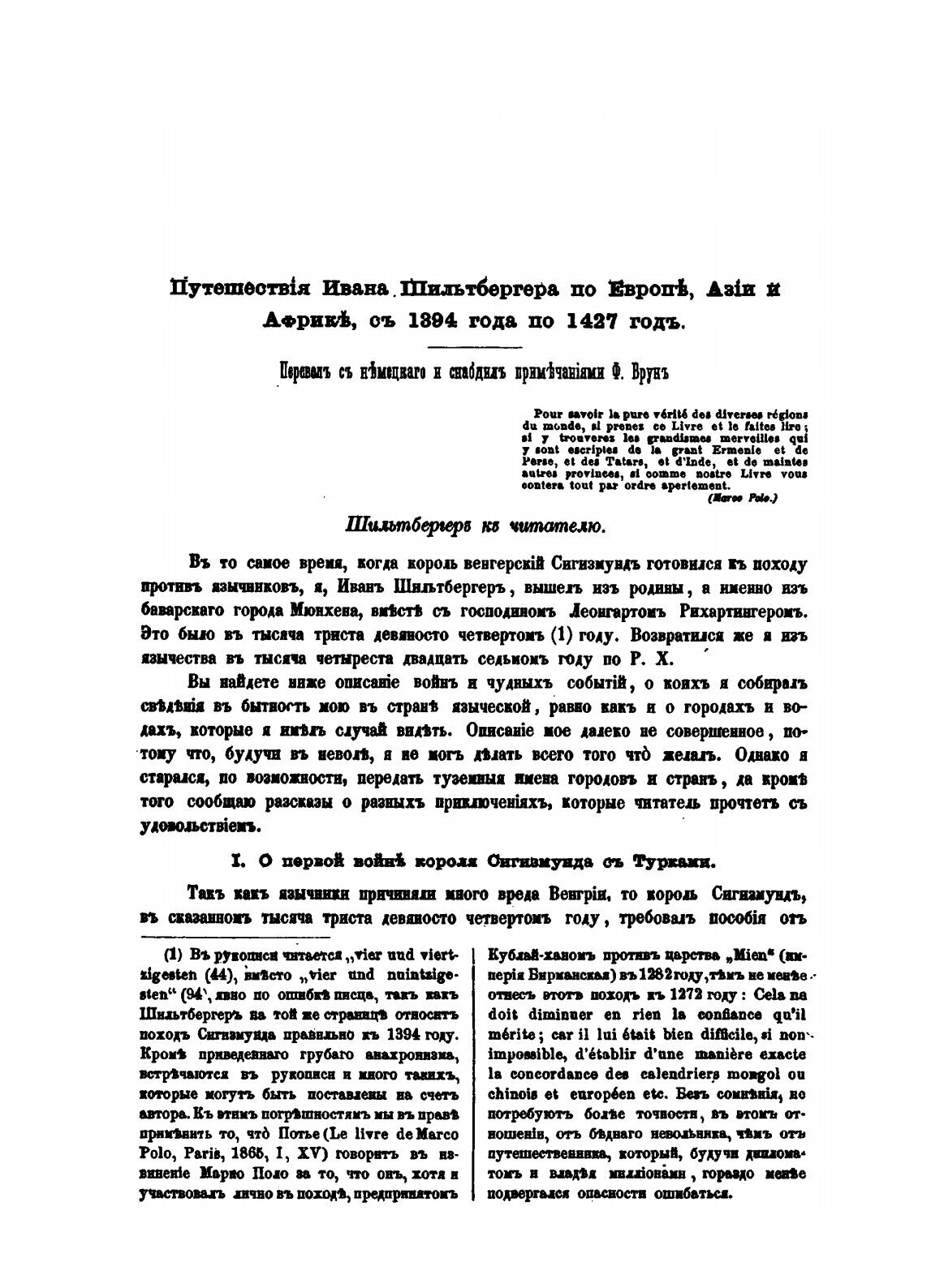 Книга Путешествие Ивана Шильтбергера по Европе Азии и Африке, (1394-1427), Том 1 - фото №6