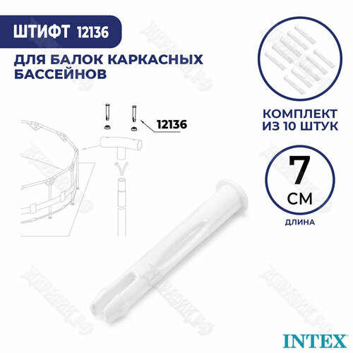 комплект кронштейн с удлинителем скиммера для каркасных бассейнов intex 25014 Штифт для бассейна Intex 70 мм 12136 (к-кт 10 шт)