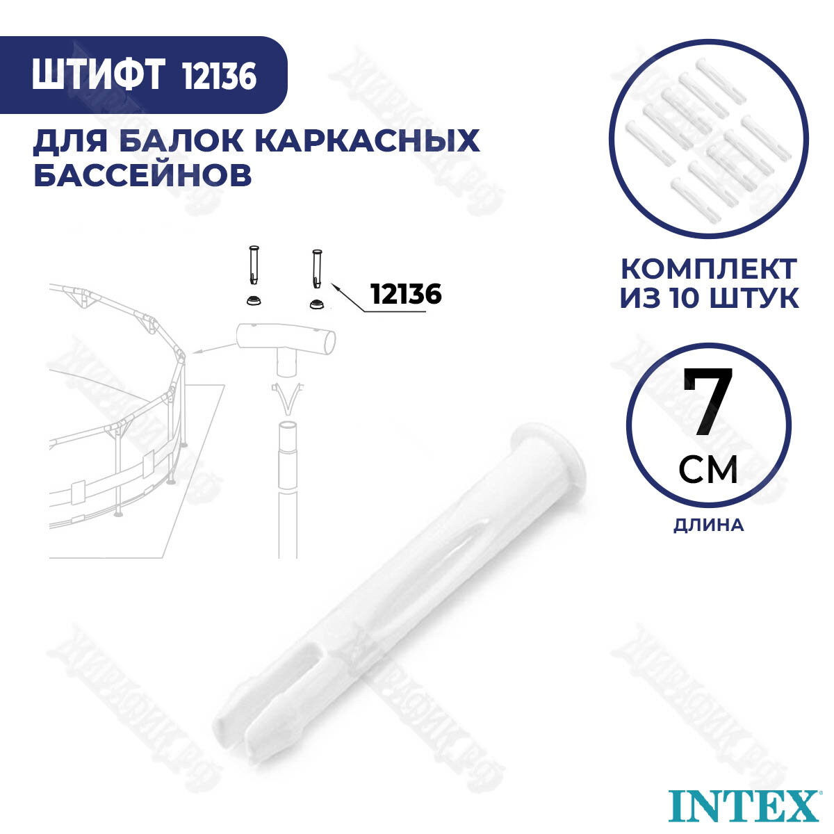 Штифт для бассейна Intex 70 мм 12136 (к-кт 5 шт)