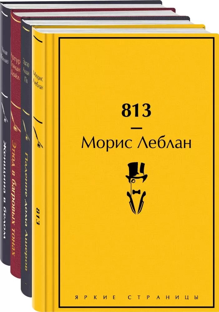 Набор "Настоящие детективы" (из 4-х книг: "813", "Падение дома Ашеров", "Этюд в багровых тонах", "Женщина в белом") - фото №1