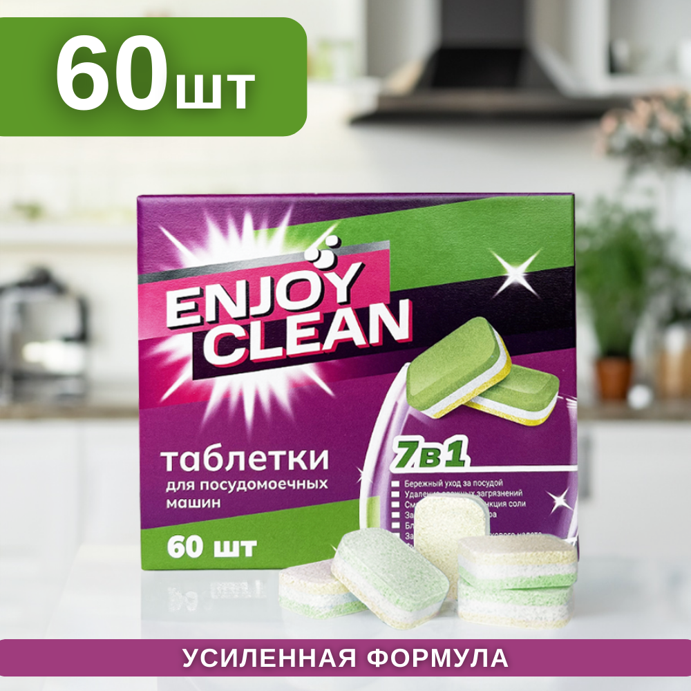 Таблетки с энзимами для посудомоечных машин Enjoy Clean "7 in 1" 1080 г. 60 шт. Таблетки для посудомойки ПММ Производство Лаборатрия Катрин