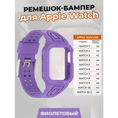 Ремешок-бампер для Apple Watch 1-9 / SE (42/44/45 мм), фиолетовый
