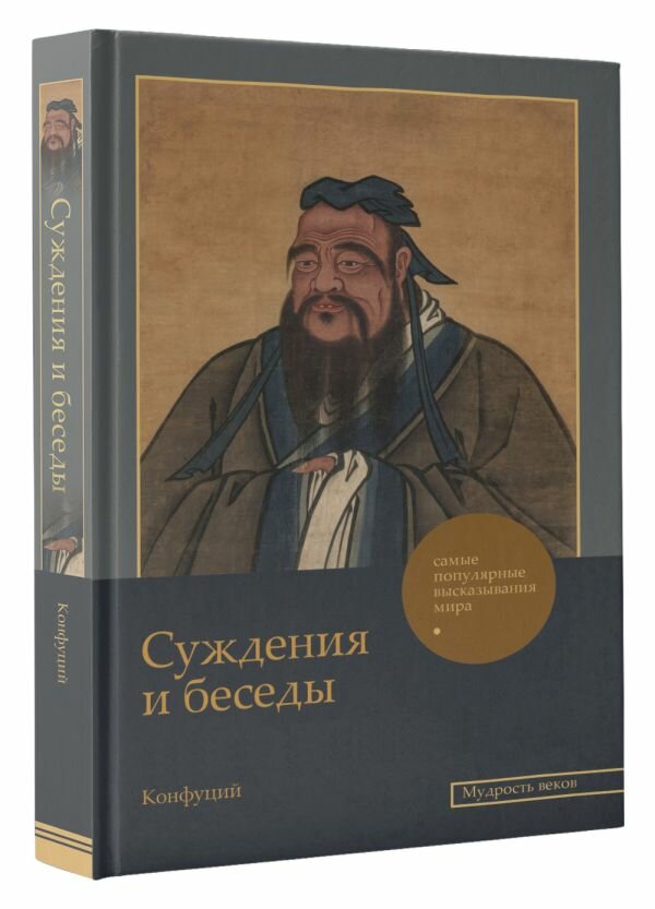 Суждения и беседы (Конфуций) - фото №1