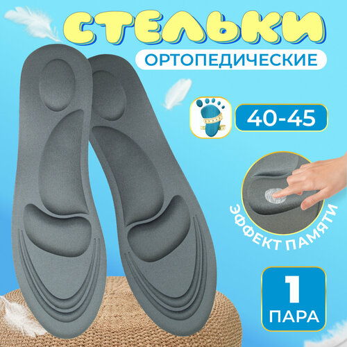 Мягкие, амортизирующие, ортопедические, массажные стельки/ Размер стелек 40-45/Серые серый, размер 40, 45