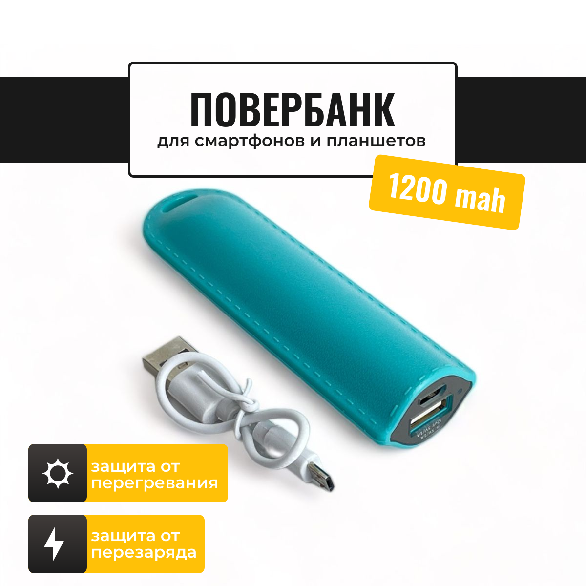 Внешний аккумулятор Run Energy 1200 mAh