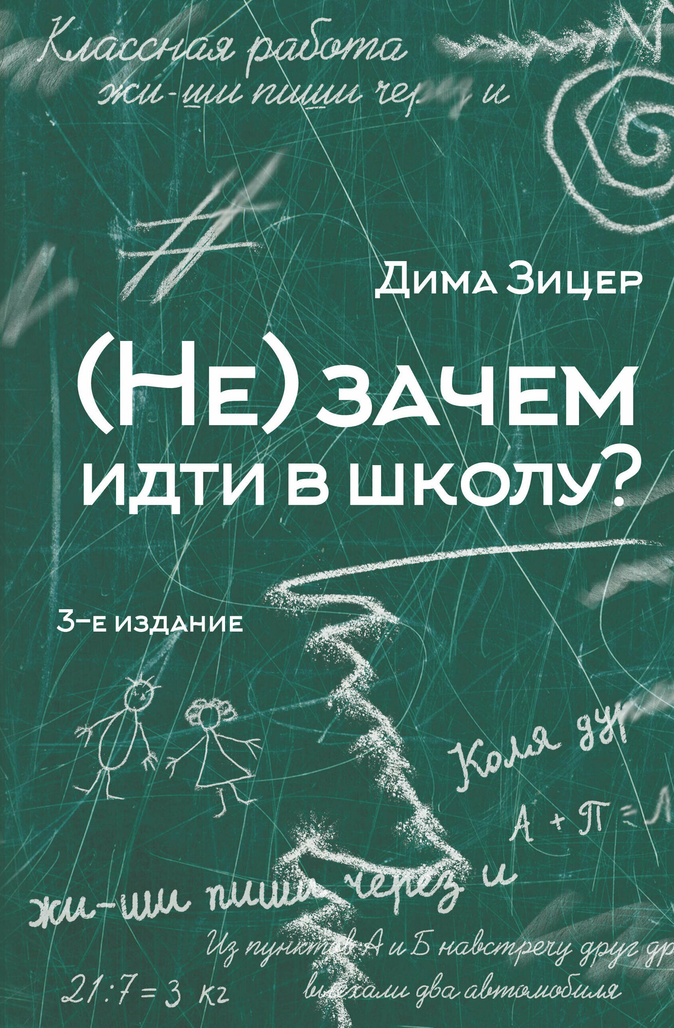 Не) зачем идти в школу? 3-е издание Зицер Дима