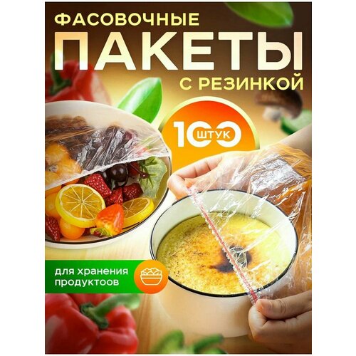 Пакеты-шапочки для хранения продуктов popular brown, прозрачные, 300 штук в упаковке