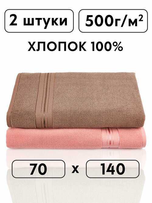 Полотенце банное махровое набор - 2 полотенца 70х140, розовый/коричневый , 100% хлопок