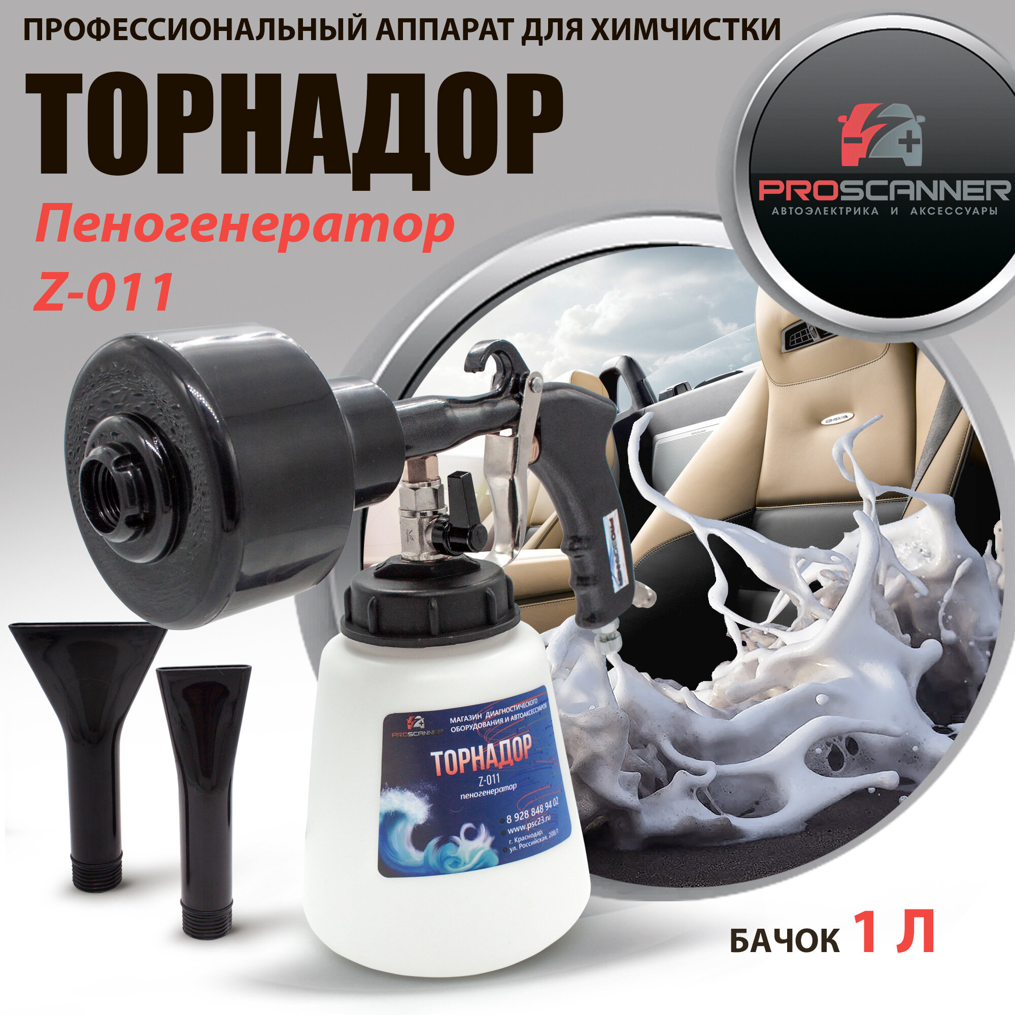 Торнадор Пеногенератор Tornado Z-011 Профи для химчистки салона автомобиля / Пенник для чистки авто