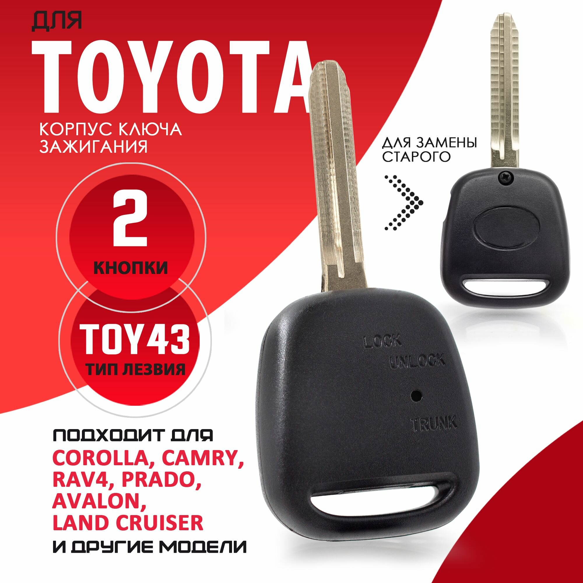 Корпус ключа зажигания для Toyota / Тойота лезвие TOY43 - 2 кнопки / Брелок автомобильный