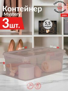 Коробка полимербыт Mystery 5,5л набор 3 шт