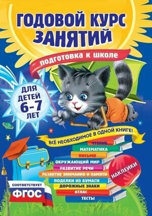 Корвин-Кучинская Елена Витальевна: Годовой курс занятий: для детей 6-7 лет. Подготовка к школе (с наклейками)